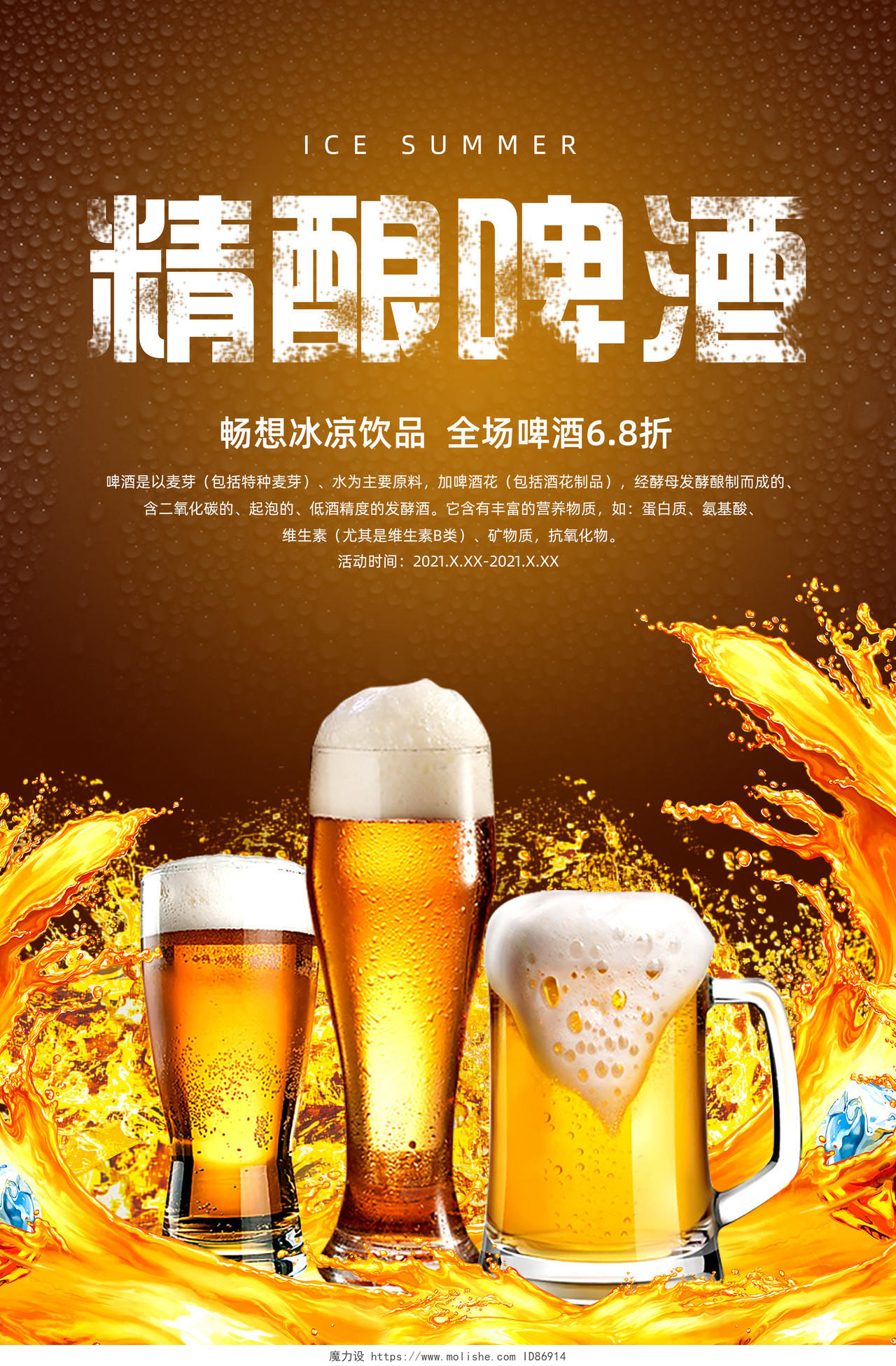 金色冰爽夏日精酿啤酒优惠宣传海报